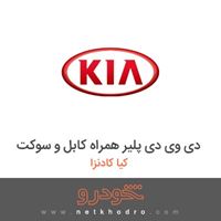دی وی دی پلیر همراه کابل و سوکت کیا کادنزا 2012