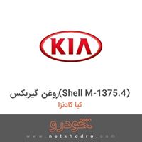 روغن گیربکس(Shell M-1375.4) کیا کادنزا 2012