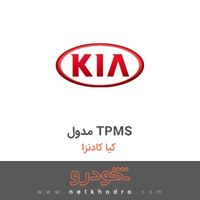 مدول TPMS کیا کادنزا 2012