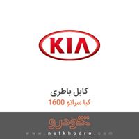 کابل باطری کیا سراتو 1600 2017