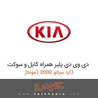 دی وی دی پلیر همراه کابل و سوکت کیا سراتو 2000 (مونتاژ) 1394
