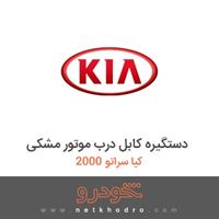دستگیره کابل درب موتور مشکی کیا سراتو 2000 2012