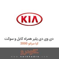 دی وی دی پلیر همراه کابل و سوکت کیا سراتو 2000 2012