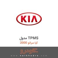 مدول TPMS کیا سراتو 2000 2011