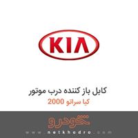کابل باز کننده درب موتور کیا سراتو 2000 2012