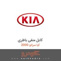 کابل منفی باطری کیا سراتو 2000 2012