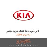 کابل کوتاه باز کننده درب موتور کیا سراتو 2000 2012