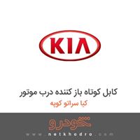 کابل کوتاه باز کننده درب موتور کیا سراتو کوپه 2012