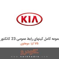 مجموعه کامل کیتهای رابط عمومی 23 کانکتور کیا موهاوی V6 2012
