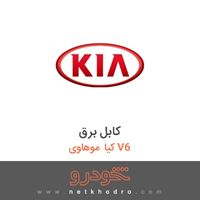 کابل برق کیا موهاوی V6 2012
