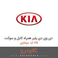 دی وی دی پلیر همراه کابل و سوکت کیا موهاوی V8 2012