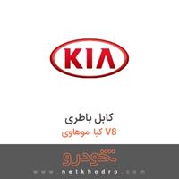 کابل باطری کیا موهاوی V8 2012