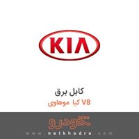کابل برق کیا موهاوی V8 2012