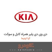 دی وی دی پلیر همراه کابل و سوکت کیا اپتیما 2012