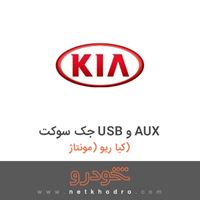 جک سوکت USB و AUX کیا ریو (مونتاژ) 1387