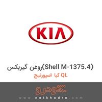 روغن گیربکس(Shell M-1375.4) کیا اسپورتیج QL 
