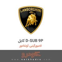کابل D-SUB 9P لامبورگینی آونتادور 2018