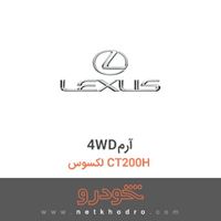 4WDآرم لکسوس CT200H 
