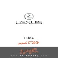 D-M4 لکسوس CT200H 