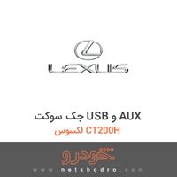 جک سوکت USB و AUX لکسوس CT200H 