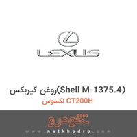 روغن گیربکس(Shell M-1375.4) لکسوس CT200H 