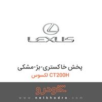 پخش خاکستری-بژ-مشکی لکسوس CT200H 
