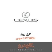 کابل برق لکسوس CT200H 
