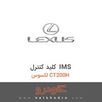 کلید کنترل IMS لکسوس CT200H 