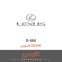 D-M4 لکسوس ES250 