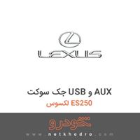 جک سوکت USB و AUX لکسوس ES250 