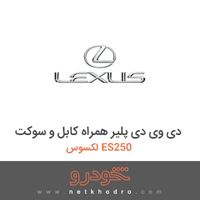 دی وی دی پلیر همراه کابل و سوکت لکسوس ES250 2014
