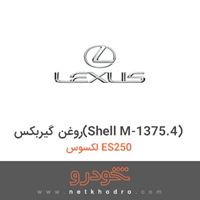 روغن گیربکس(Shell M-1375.4) لکسوس ES250 2014
