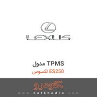 مدول TPMS لکسوس ES250 