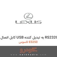 کابل اتصال USB به تبدیل کننده RS232C لکسوس ES250 