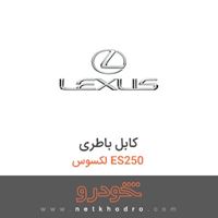 کابل باطری لکسوس ES250 