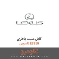 کابل مثبت باطری لکسوس ES250 2017