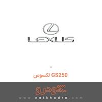 - لکسوس GS250 