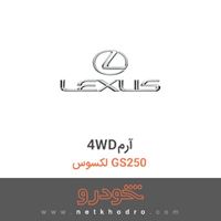 4WDآرم لکسوس GS250 