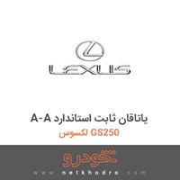 A-A یاتاقان ثابت استاندارد لکسوس GS250 