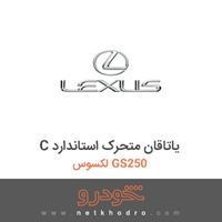 C یاتاقان متحرک استاندارد لکسوس GS250 2015