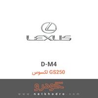 D-M4 لکسوس GS250 
