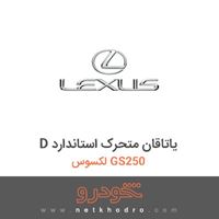 D یاتاقان متحرک استاندارد لکسوس GS250 2015