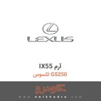 IX55 آرم لکسوس GS250 