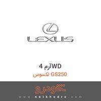 آرم 4WD لکسوس GS250 