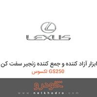 ابزار آزاد کننده و جمع کننده زنجیر سفت کن لکسوس GS250 