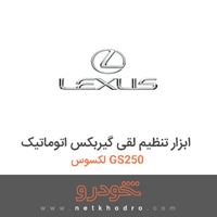 ابزار تنظیم لقی گیربکس اتوماتیک لکسوس GS250 