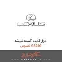 ابزار ثابت کننده شیشه لکسوس GS250 