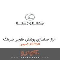 ابزار جداسازی پوشش خارجی بلبرینگ لکسوس GS250 