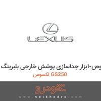 ابزار مخصوص-ابزار جداسازی پوشش خارجی بلبرینگ لکسوس GS250 2015