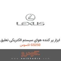 ابزار پر کننده هوای سیستم الکتریکی تعلیق لکسوس GS250 